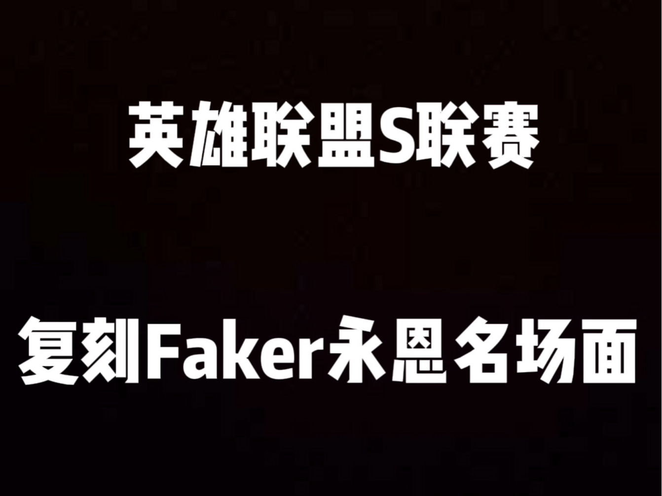Faker经典对决，浓眉哥与90激战拜仁分钟，爆冷胜负难料！